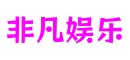 广东省东莞市非凡娱乐数字交互有限公司
